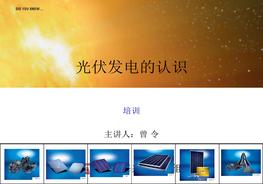 認(rèn)識(shí)光伏發(fā)電(1)ppt
