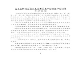 工貿(mào)行業(yè)安全生產(chǎn)標(biāo)準(zhǔn)化評(píng)定標(biāo)準(zhǔn)doc