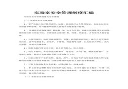 實驗室安全管理制度匯編(1)(1)docx