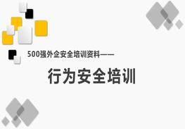 500強外企安全培訓(xùn)資料16：行為安全培訓(xùn)pptx