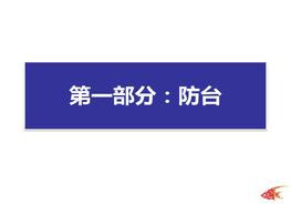 B20210804夏季防臺防汛培訓(xùn)pptx