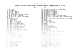 危險(xiǎn)化學(xué)品現(xiàn)場檢查常用標(biāo)準(zhǔn)速查手冊doc