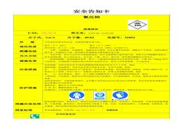 7個(gè) 物料安全告知卡doc