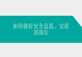 【課件】企業(yè)里如何做好安全總監(jiān)ppt