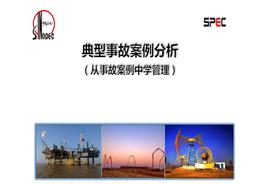 中石化典型事故案例分析pptx