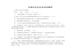 交通安全知識考試試題庫docx