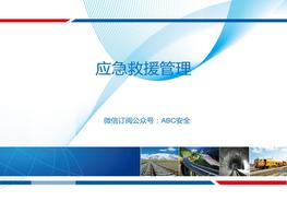 H20210113現(xiàn)場應(yīng)急救援管理及應(yīng)急處置ppt