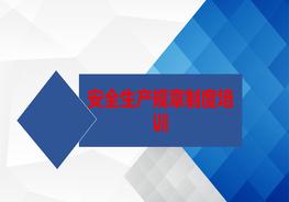 安全生產(chǎn)規(guī)章制度培訓(xùn)ppt