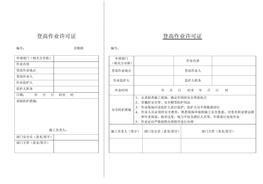 登高作業(yè)證(1)doc