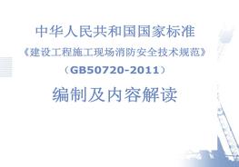 20200716《建設(shè)工程施工現(xiàn)場消防安全技術(shù)規(guī)范》GB 50720-2011編制及內(nèi)容解讀ppt