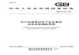 BT 29639-2020生產(chǎn)經(jīng)營單位生產(chǎn)安全事故應(yīng)急預(yù)案編制導(dǎo)則（PDF高清版）pdf