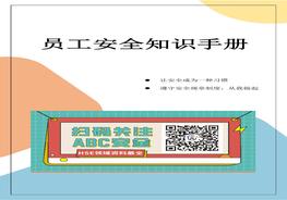 B20220224超全版員工安全知識手冊doc