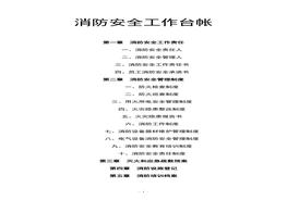 消防安全工作臺帳docx