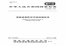 GB 18597-2001 危險廢物貯存污染控制標準pdf