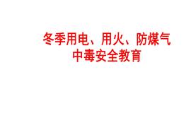 D20220303~安全用電，用水，用氣主題班會ppt