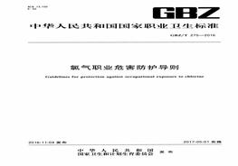 GBZ_T 275-2016 氯氣職業(yè)危害防護(hù)導(dǎo)則pdf