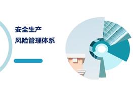 安全生產(chǎn)風險管理體系pptx
