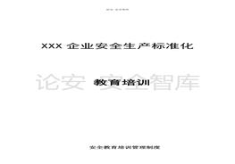 XX企業(yè)安全教育培訓(xùn)制度和計(jì)劃（12頁(yè)）docx