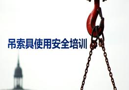 吊索具使用安全培訓(xùn)（58頁）pptx