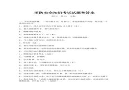 消防安全知識考試試題和答案docx