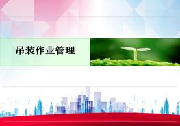 高危作業(yè)系列01：吊裝作業(yè)管理pptx