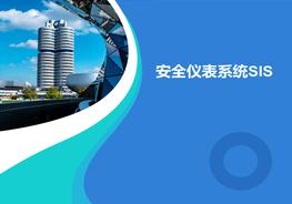 20200626安全儀表系統(tǒng)SIS培訓ppt