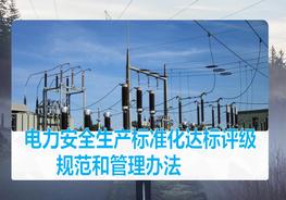電力安全生產(chǎn)標(biāo)準(zhǔn)化達(dá)標(biāo)評(píng)級(jí)規(guī)范和管理辦法pptx