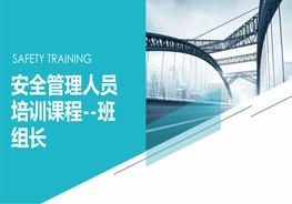 安全管理人員培訓(xùn)課程--班組長(zhǎng)安全（98頁(yè)）pptx