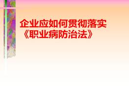 企業(yè)應如何貫徹落實《職業(yè)病防治法》ppt