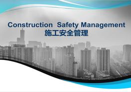 承包商及外來施工單位安全管理ppt