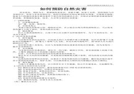 預(yù)防自然災(zāi)害制度doc