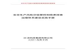 安全生產(chǎn)風(fēng)險(xiǎn)分級管控和隱患排查治理體系建設(shè)實(shí)施手冊doc