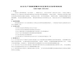 XX公司安全預(yù)警和突發(fā)事件管理制度（7頁）doc