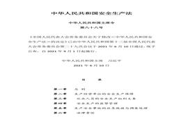 2021年6月10日通過《中華人民共和國安全生產(chǎn)法》（全文）(1)docx