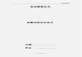 金屬冶煉安全技術(shù)pdf