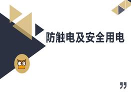 防觸電及安全用電pptx
