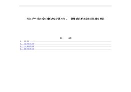 生產(chǎn)安全事故報(bào)告調(diào)查和處理制度(全套表格）(1)docx