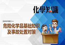 危險化學品基礎(chǔ)知識及事故處置對策ppt