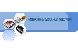 安科院粉塵爆炸安全知識及預防措施pptx