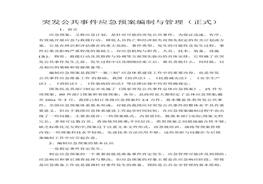 突發(fā)公共事件應(yīng)急預(yù)案編制與管理docx