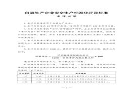白酒生產(chǎn)企業(yè)安全生產(chǎn)標準化評定標準doc