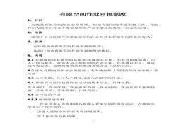  有限空間作業(yè)審批制度(最全)docx