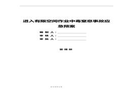 有限空間作業(yè)中毒窒息應(yīng)急救援預(yù)案 doc