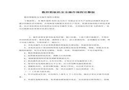 數(shù)控剪板機(jī)安全操作規(guī)程完整版docx