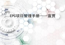 EPC項目管理手冊pptx
