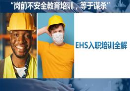 EHS入職培訓(xùn)全解ppt