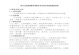 ~壓力容器爆炸事故專項應急救援預案doc