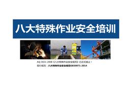 最新八大特殊作業(yè)安全培訓(xùn)pptx