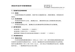 高處作業(yè)許可管理規(guī)定（21頁）(1)(1)doc