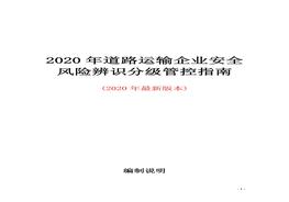 道路運(yùn)輸企業(yè)風(fēng)險辨識建議清單(62頁)doc